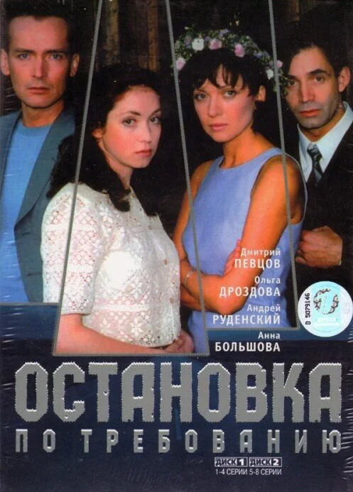 Остановка по требованию - постер сериала